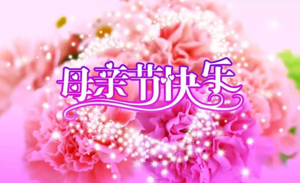 母亲节快乐