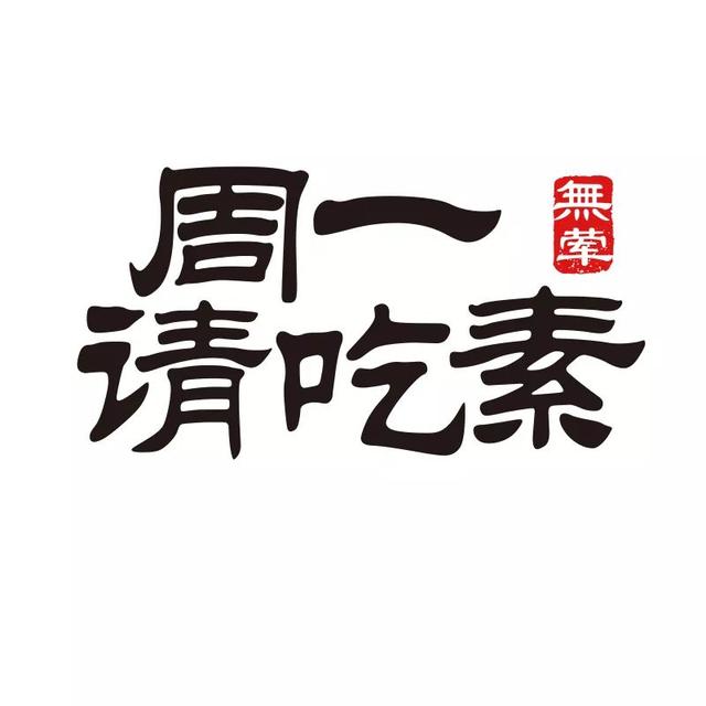 【柱子七彩早餐】周一请吃素(29)