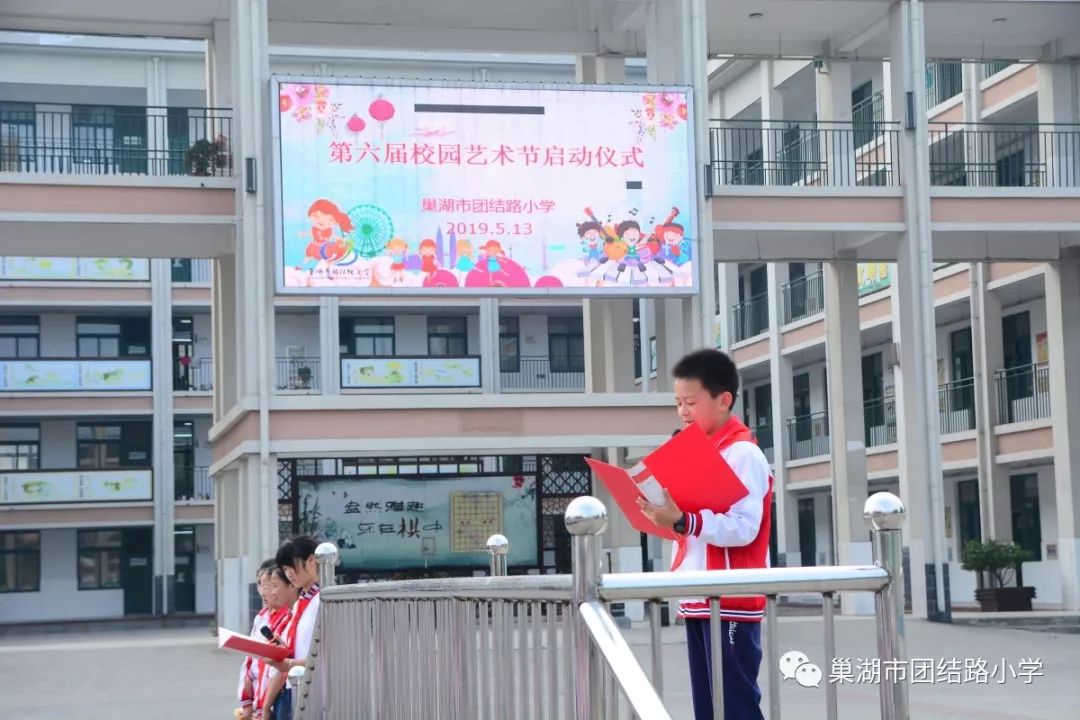 巢湖市团结路小学开展第六届校园艺术节启动仪式