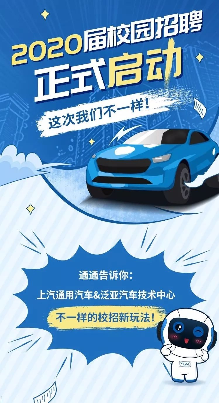 上汽通用汽车2020校园招聘