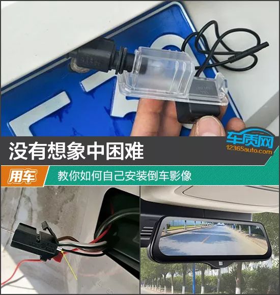 没有想象中困难 教你如何自己安装倒车影像