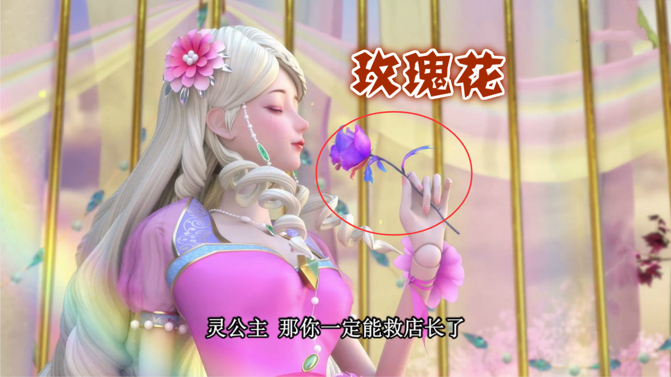 第一朵:靈玫瑰(復生之花)第一朵玫瑰花就是靈公主