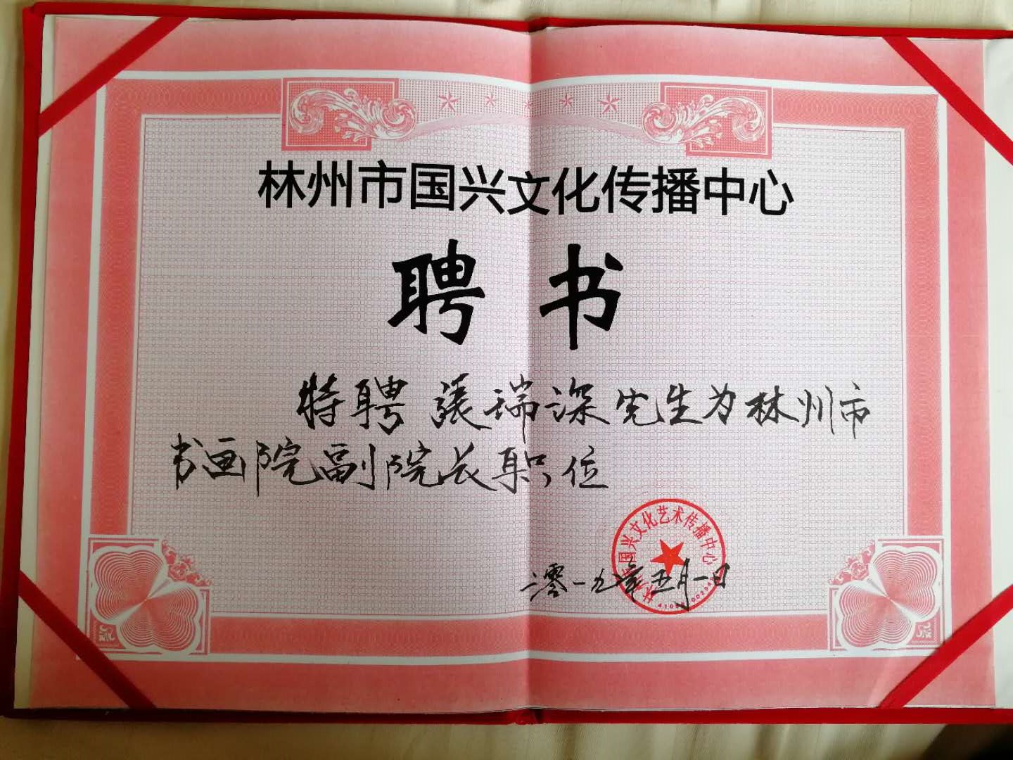 齐派第四代传人张瑞深老师 被特聘为林州市书画院副院长