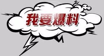 爆料形式1可以书写文字,还可以上传照片,视频,进而使您的爆料内容更