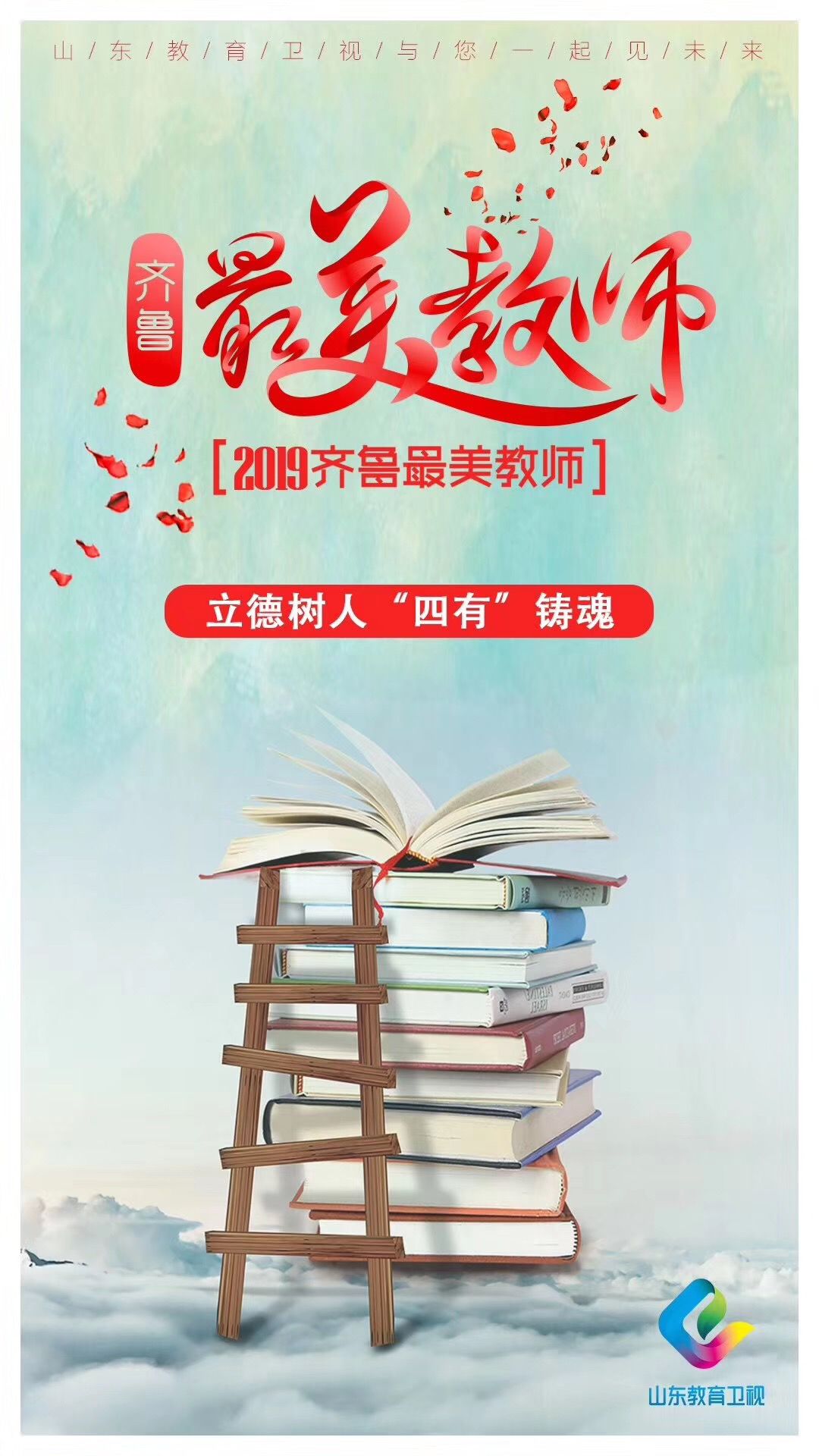 请为2019齐鲁最美教师聊城p34037郭立志老师点赞
