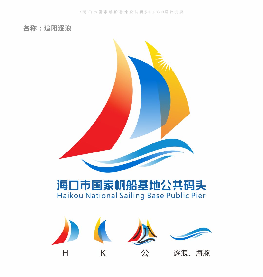 快来看看!海口市国家帆船基地公共码头宣传口号及logo征集前三名出炉