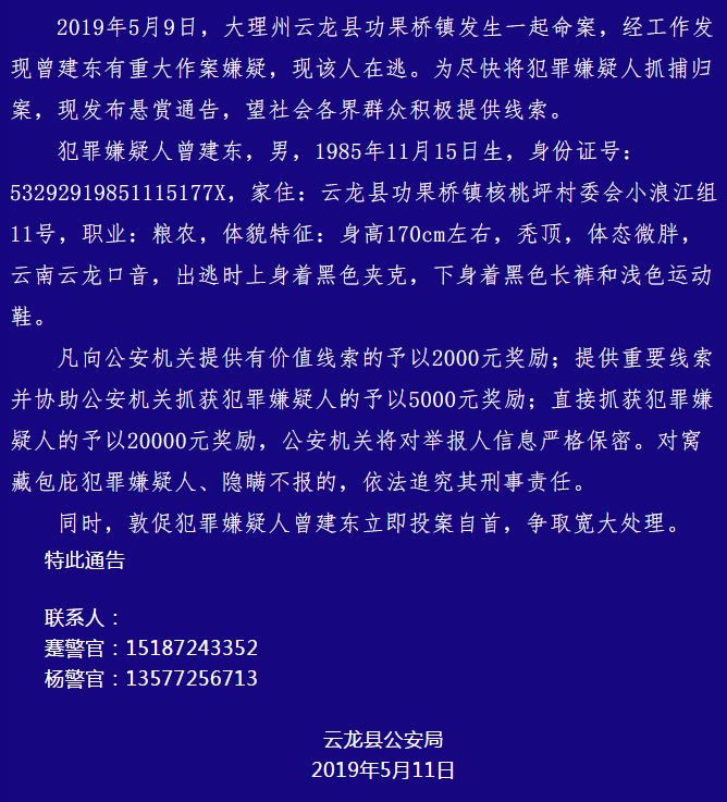 抓到了云龙功果桥命案犯罪嫌疑人曾建东归案