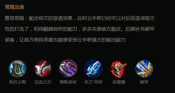 后期补充破甲装备,让敌方前排英雄也能感受到云中君强大的输出能力