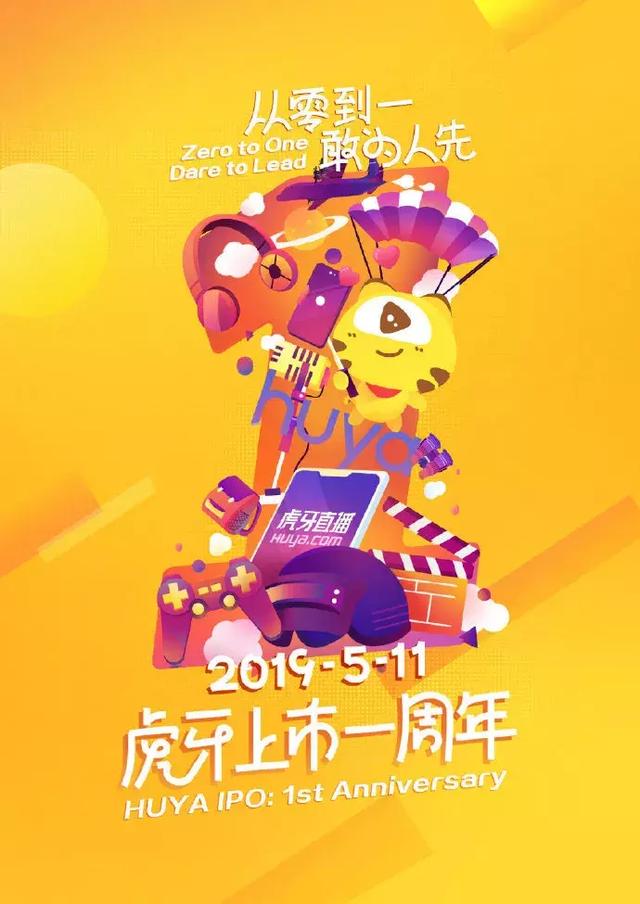 虎牙上市一周年从0到1敢为人先