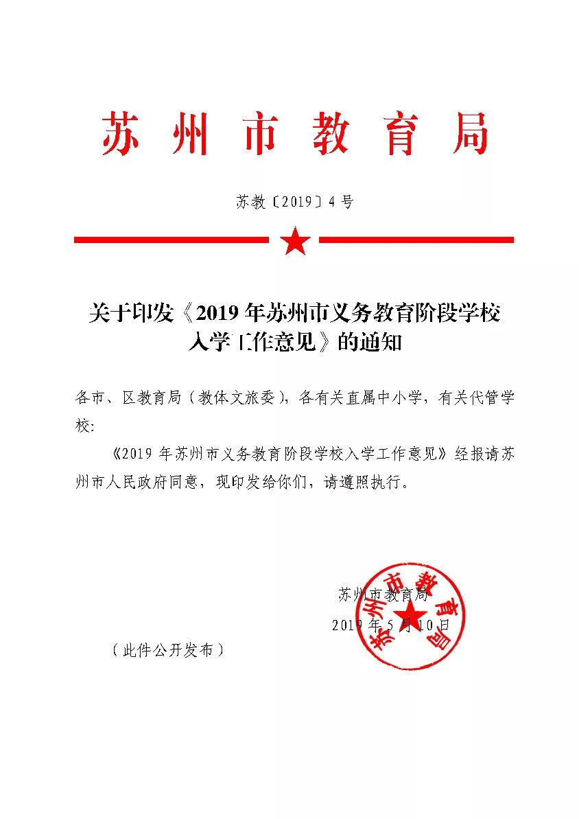 官方文件 |《2019年苏州市义务教育阶段学校入学工作意见》