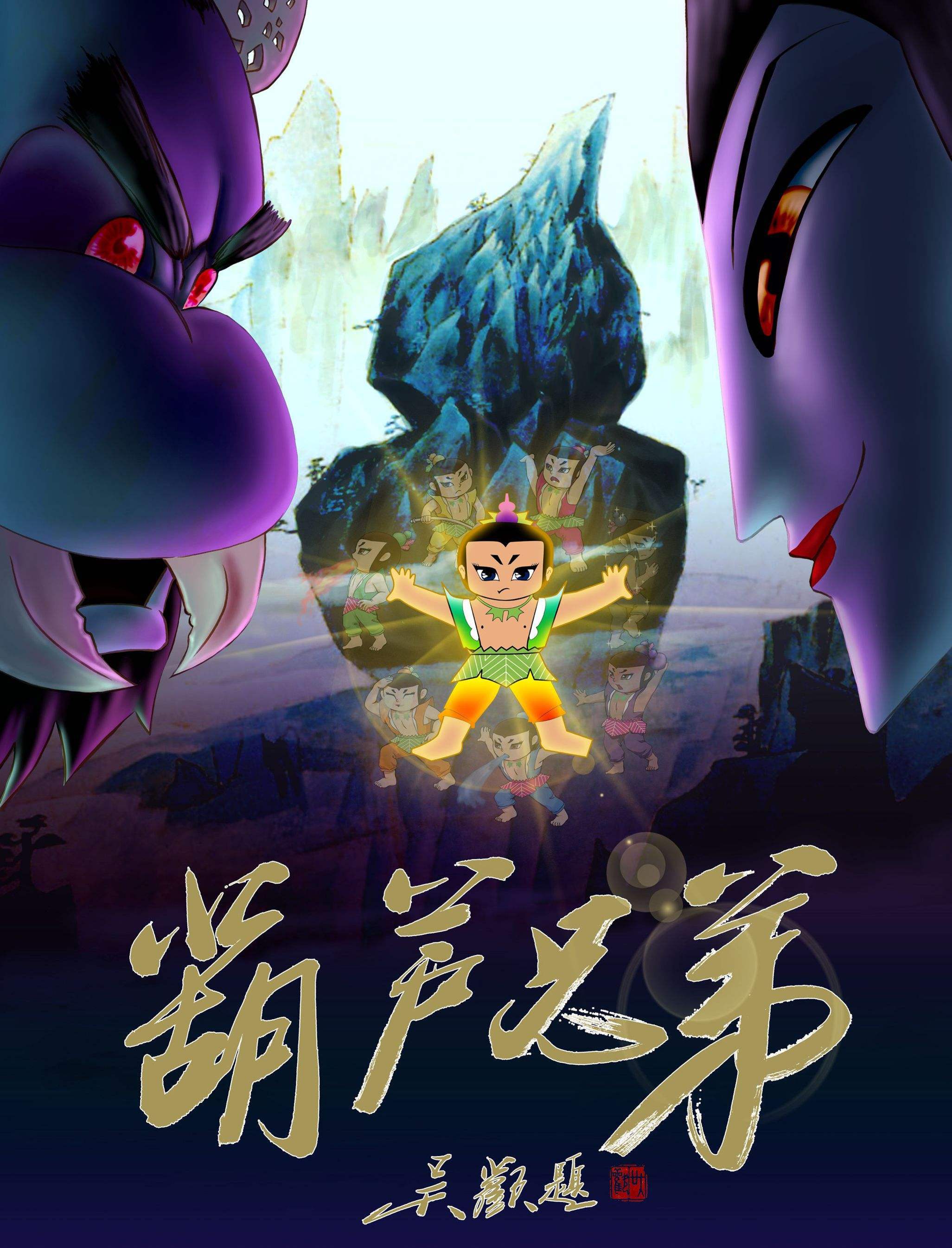 1986年,剪纸动画《葫芦兄弟》的问世成为了8090年代人心中的经典.