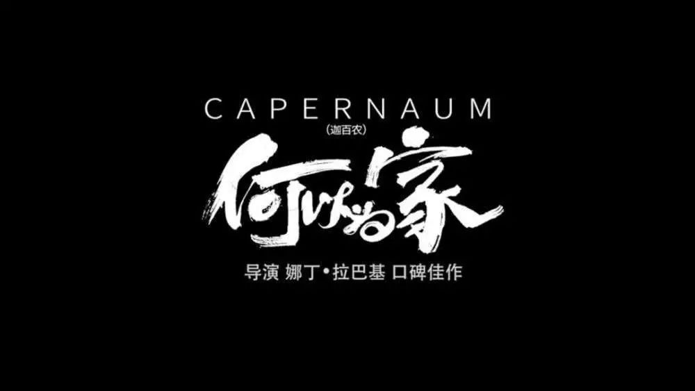 影讯荐影│何以征服戛纳系作品何以为家成票房黑马