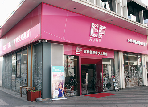 英孚教育玩套路贷课程费分期变网贷学员退款遭拒绝