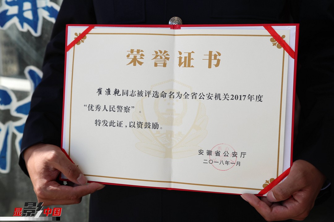 2017年,崔淮乾获得安徽省公安厅颁发的"优秀人民警察"称号,心里暖暖的