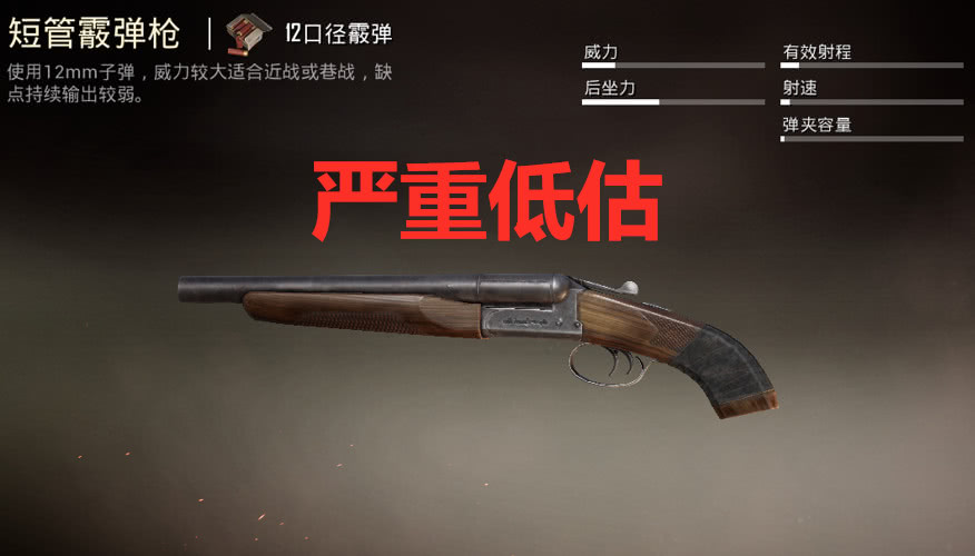 第三把:短管散弹枪同样是一把冲锋枪,很多菜鸟觉得这把枪非常的小