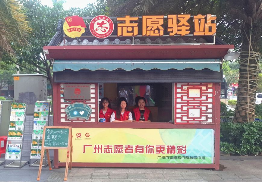广州志愿驿站已经陪伴了我们将近10年了事实上志愿驿站就一直陪伴着