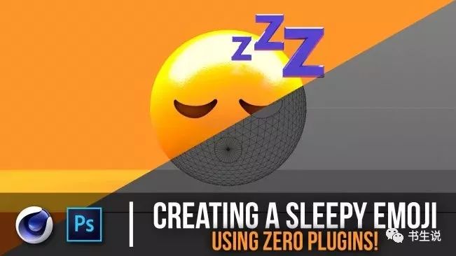 三维卡通睡觉表情制作c4d教程creating a sleepy emoji using zero