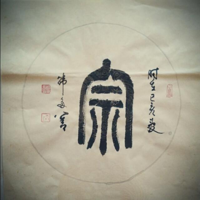 柴庐白鱼说文解字宗