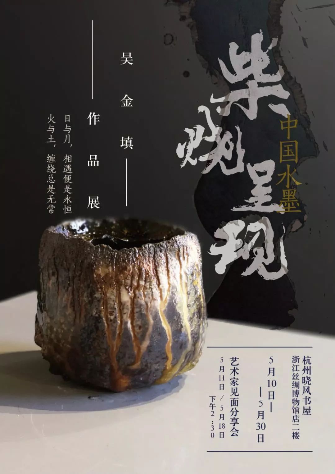 中国水墨的柴烧呈现——吴金填作品展