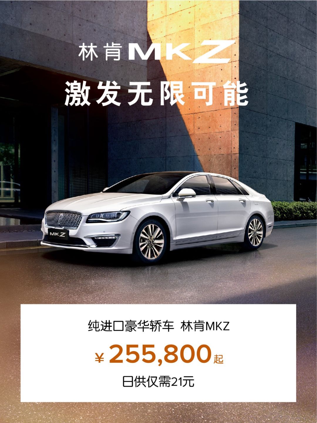 驭行于乐新都会豪华轿车林肯mkz