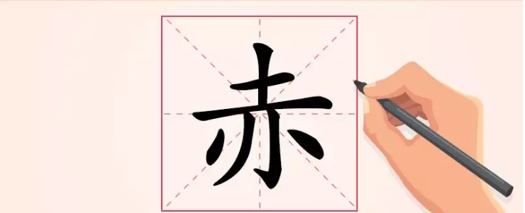 汉字解读 每日一字 赤 赤胆忠肝 赤子之心 赤字