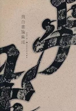 【书法技法】我告诉你 在书法中怎么整“飞白”_蔡邕