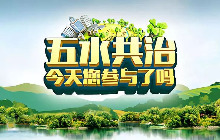 【红都·宣传】"五水共治"满意度听您的