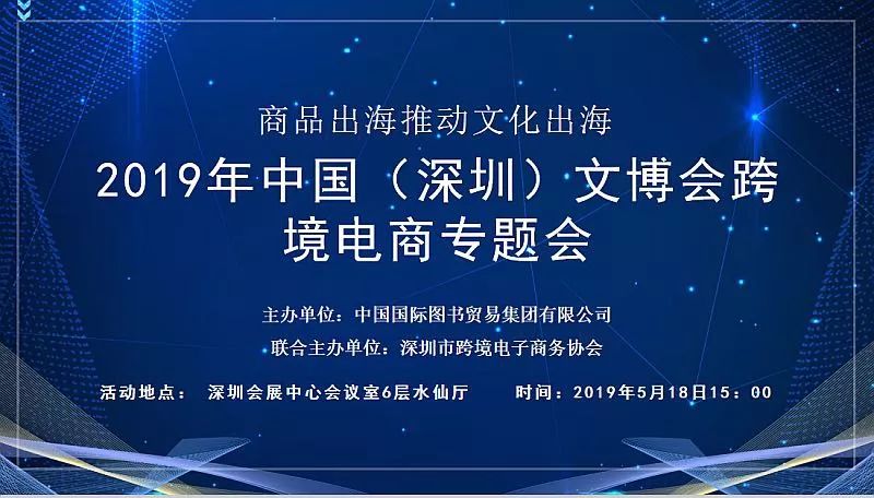 邀請函2019中國深圳文博會跨境電商專題會