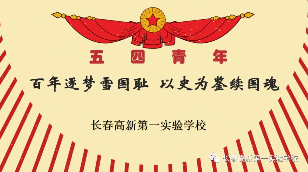 百年逐梦雪国耻以史为鉴续国魂