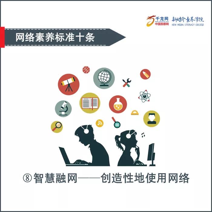 分享| 中国好网民"网络素养标准十条"你造吗?