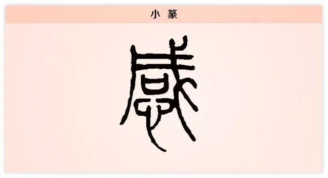 汉字解读 每日一字 感 人生有情感 遇物牵所思 事物