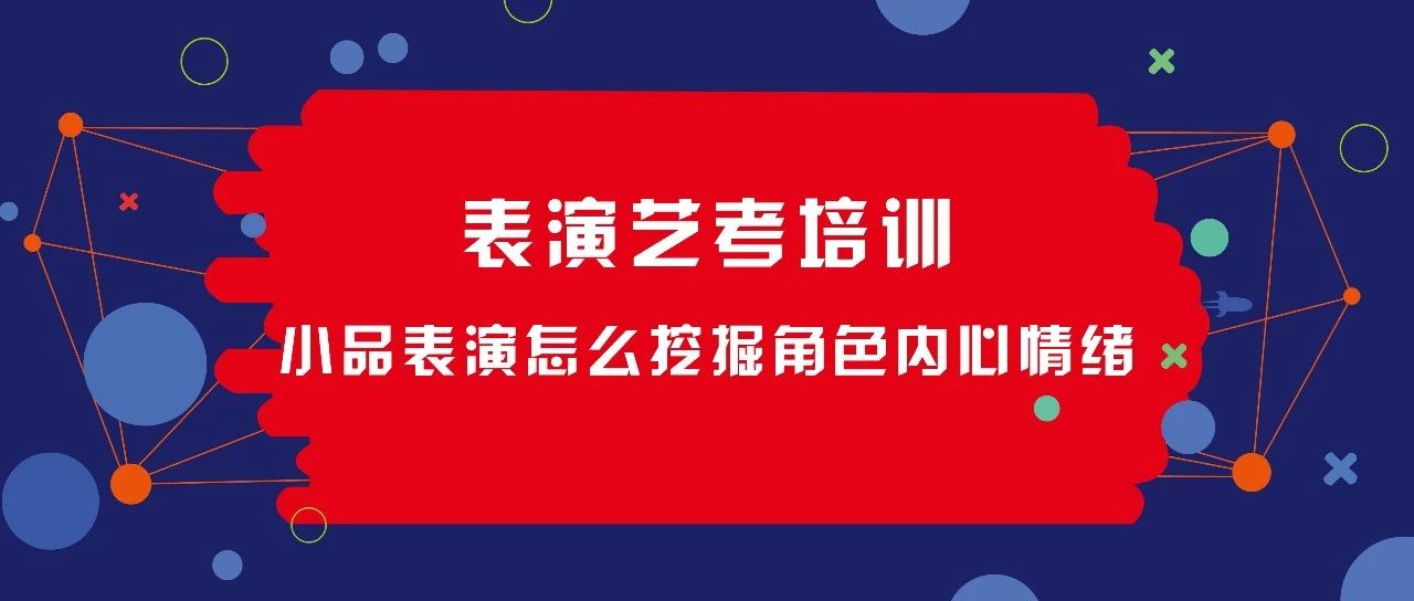 表演藝考培訓小品表演中怎麼挖掘角色內心的情緒呢