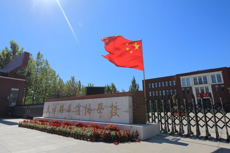 天津耀华滨海学校本周有开放日活动哦