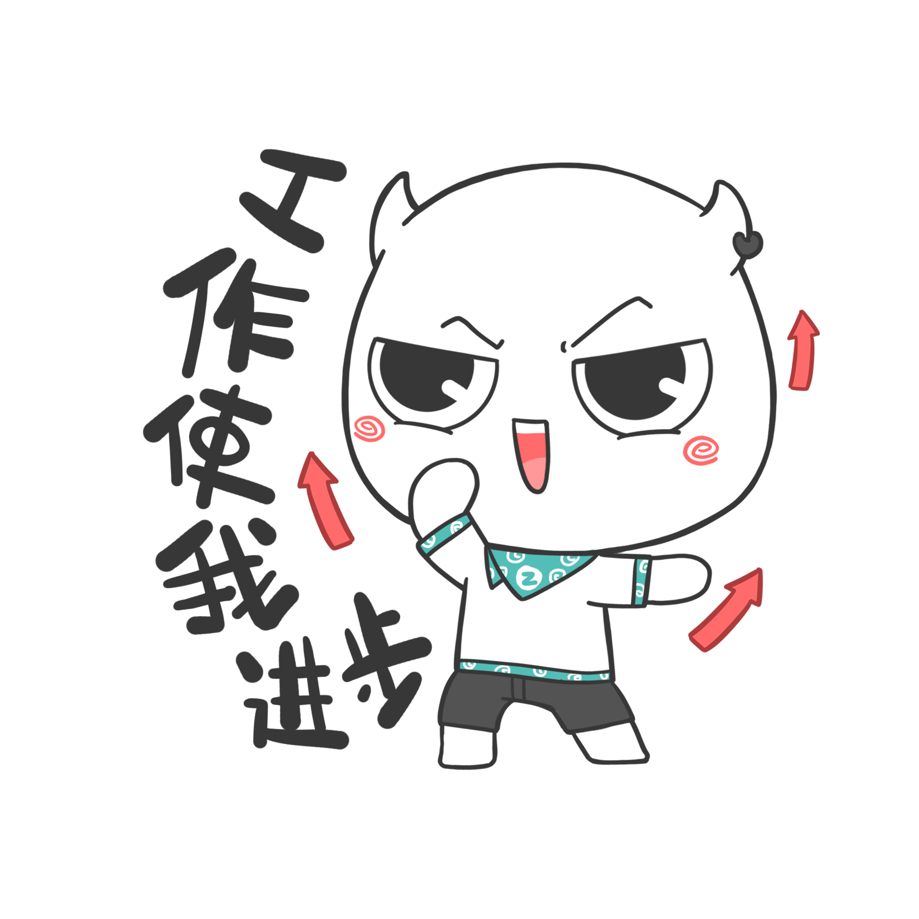 直直最爱工作啦这套表情包送给热爱工作的你们