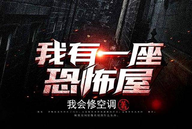 当然了,佛前献花的《恐怖复苏》,古羲的《恐怖降临》,黑色火种的