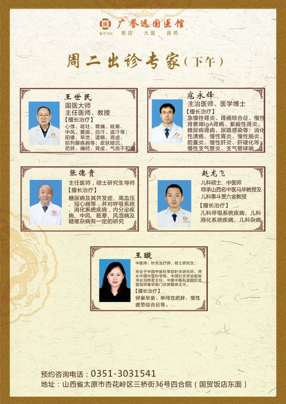 太原广誉远中医馆 | 周二专家出诊信息
