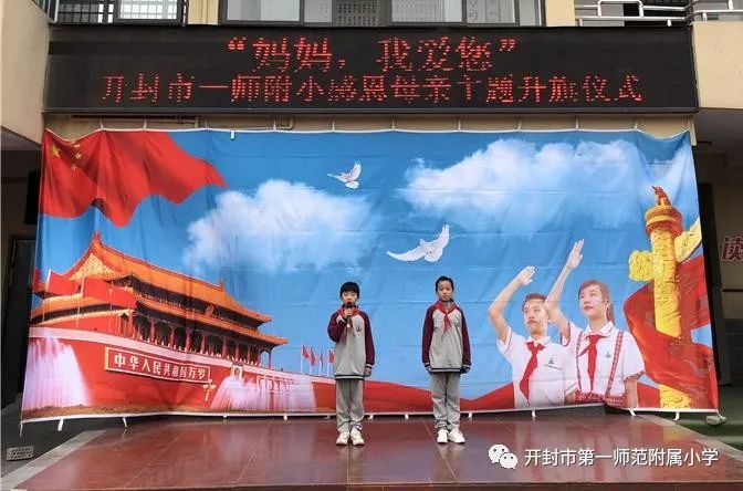 妈妈,我爱您 ——开封市一师附小开展感恩母亲节国旗课程