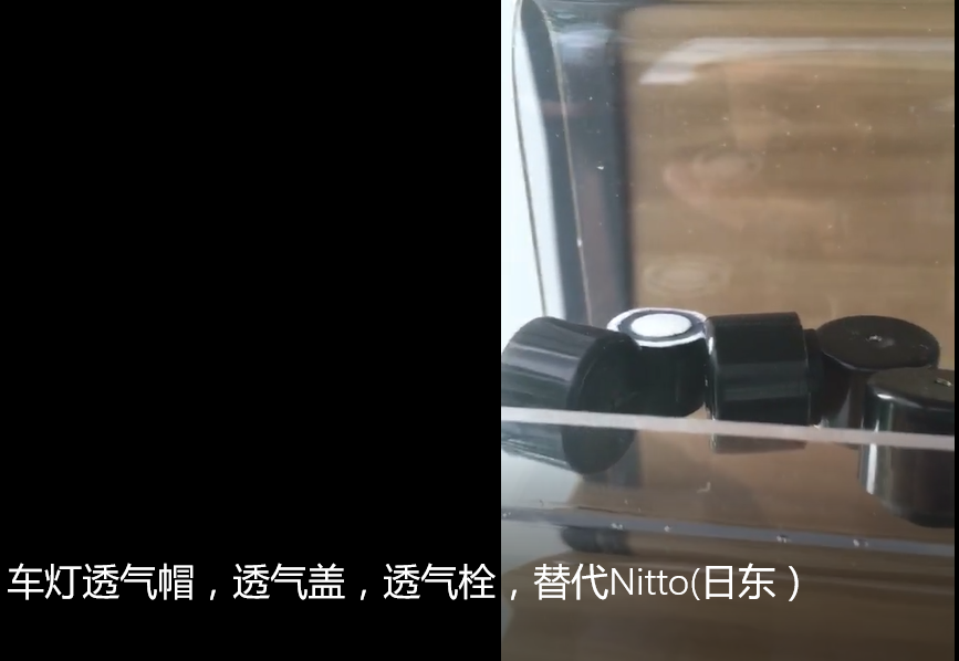 汽车车灯透气盖透气帽透气栓车灯防水透气膜