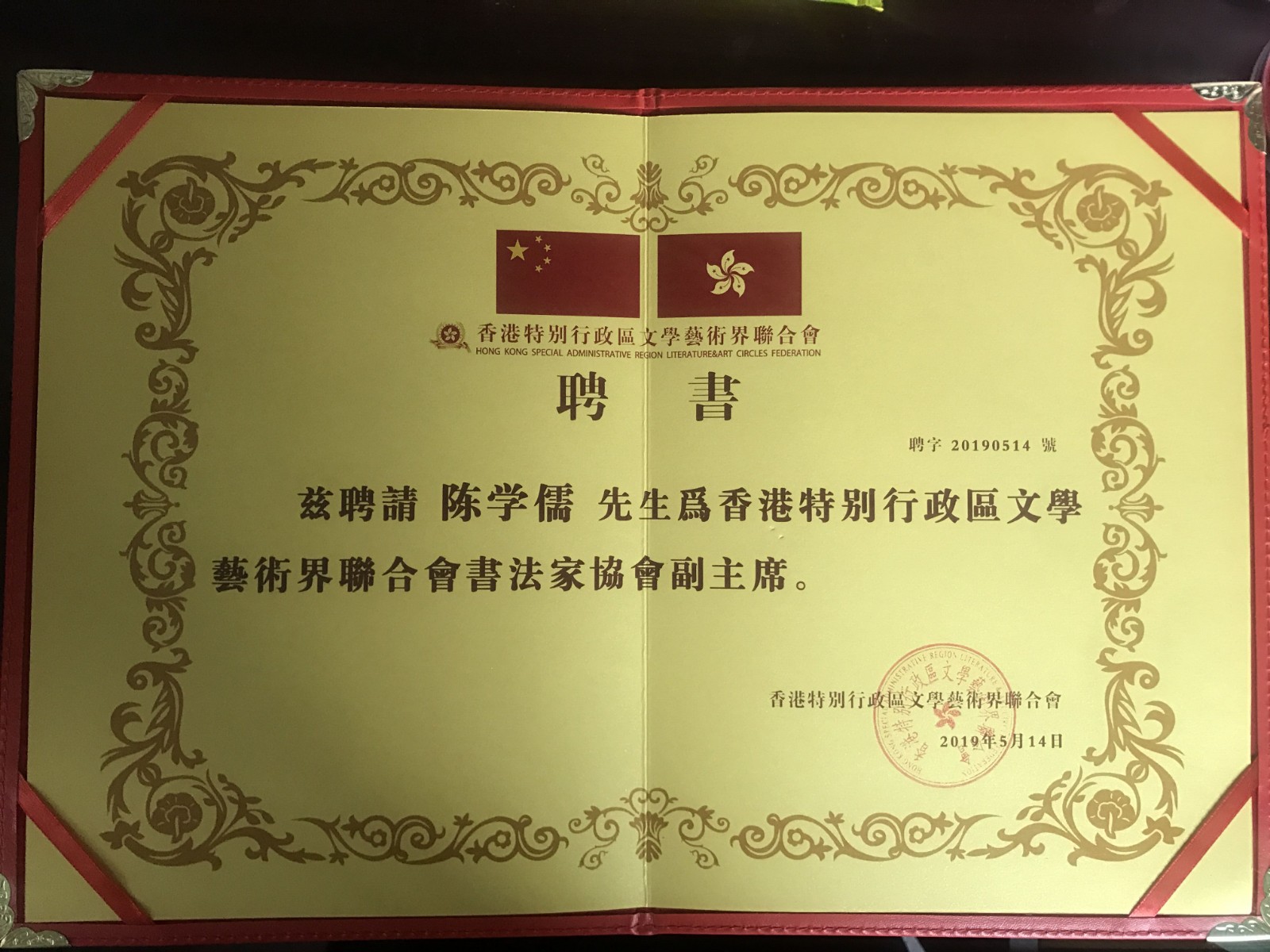 艺术界|陈学儒出任香港特别行政区文学艺术界联合会书法家协会副主席