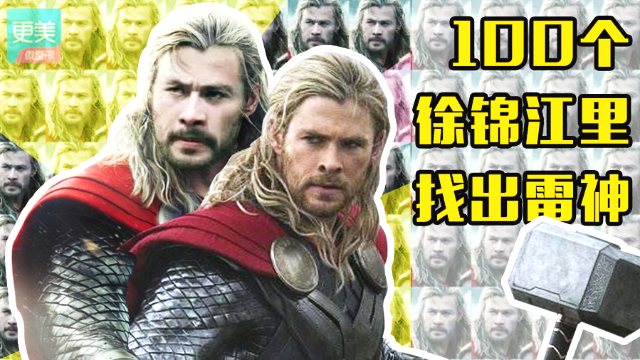 100个徐锦江里找出雷神你用几秒
