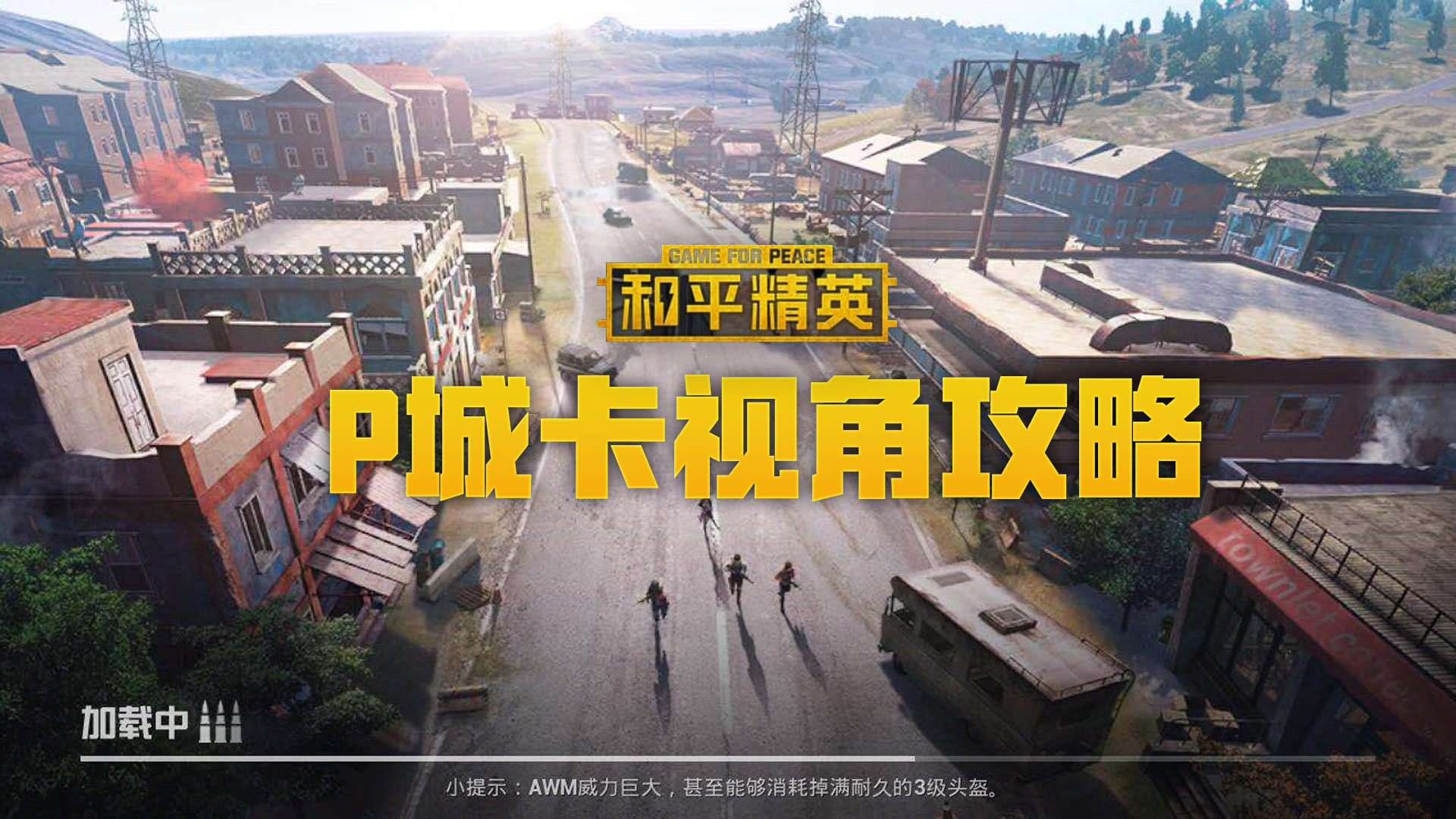 和平精英p城卡视角攻略占好这几个位置做城区霸主