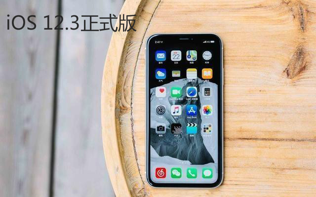 iOS 12.3正式版终于来了：这类用户升级需谨慎！(图1)