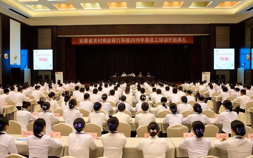 【关注】安徽农商银行系统2019年新员工培训顺利开班