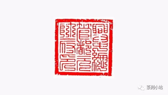 金元官印九叠篆入印盛行白整齐大方篆法流畅秀丽自然