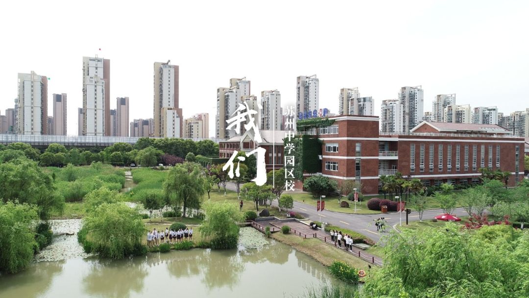 苏州中学园区校2019"见证奇迹"校园开放日