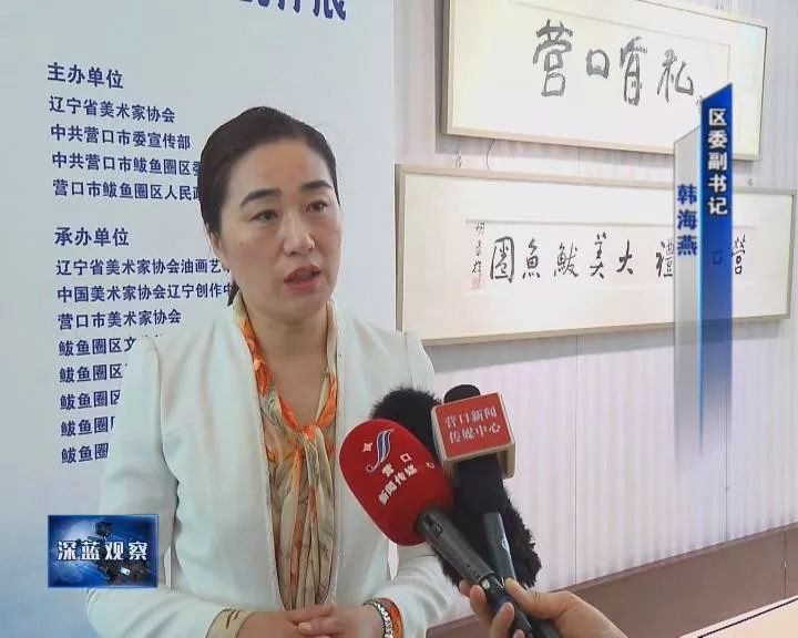 区委副书记 韩海燕:我们收获鲅鱼圈美丽风景画的同时,实际上是收获