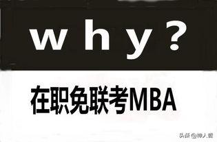 免联考MBA靠谱吗