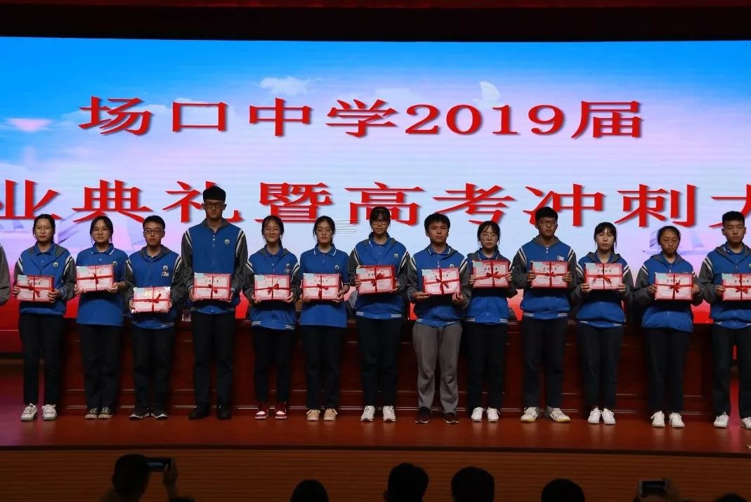 三载励志学已成场口中学举行2019届高三学生毕业典礼