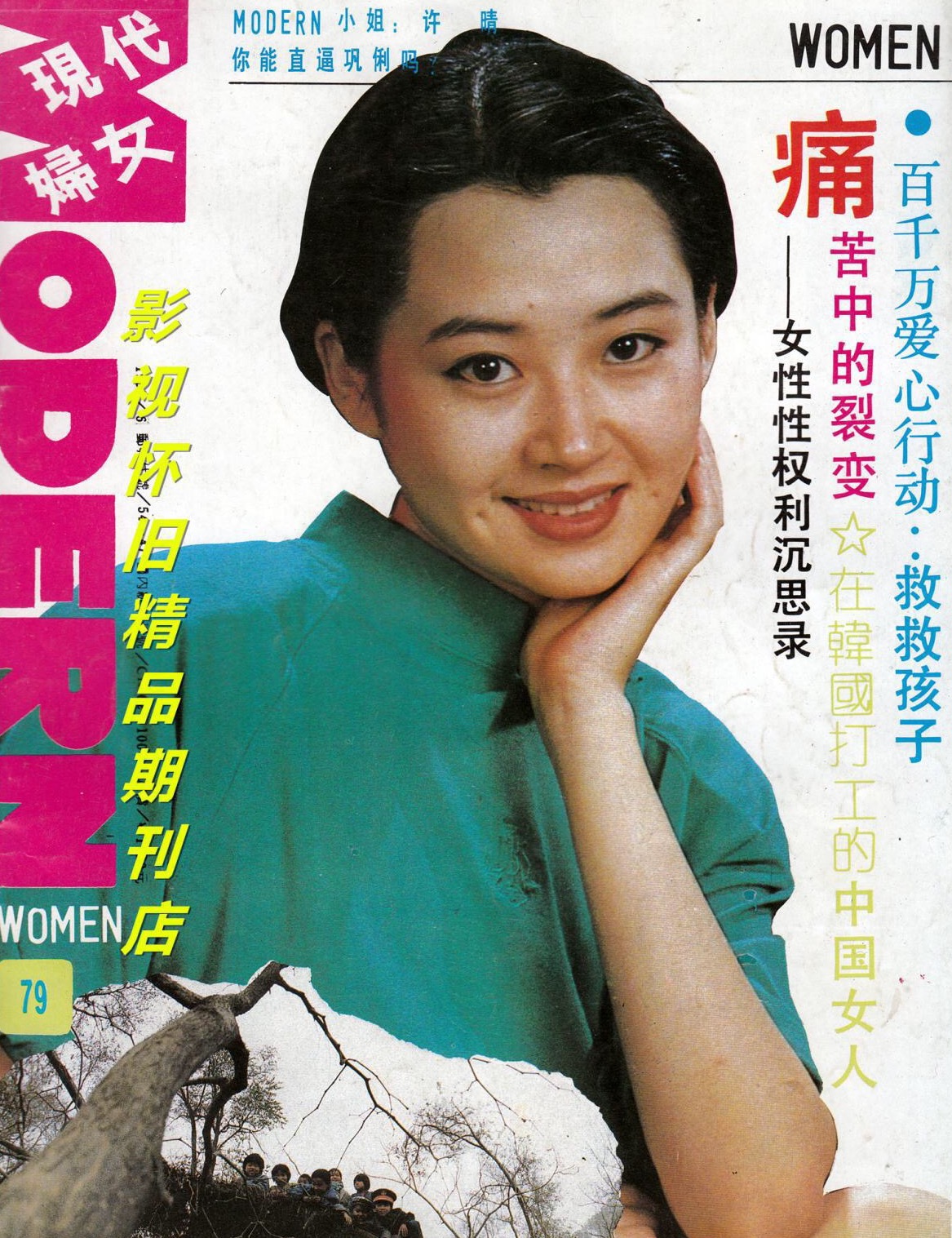 九十年代很多杂志用许晴做封面招揽读者订阅含20幅许晴封面