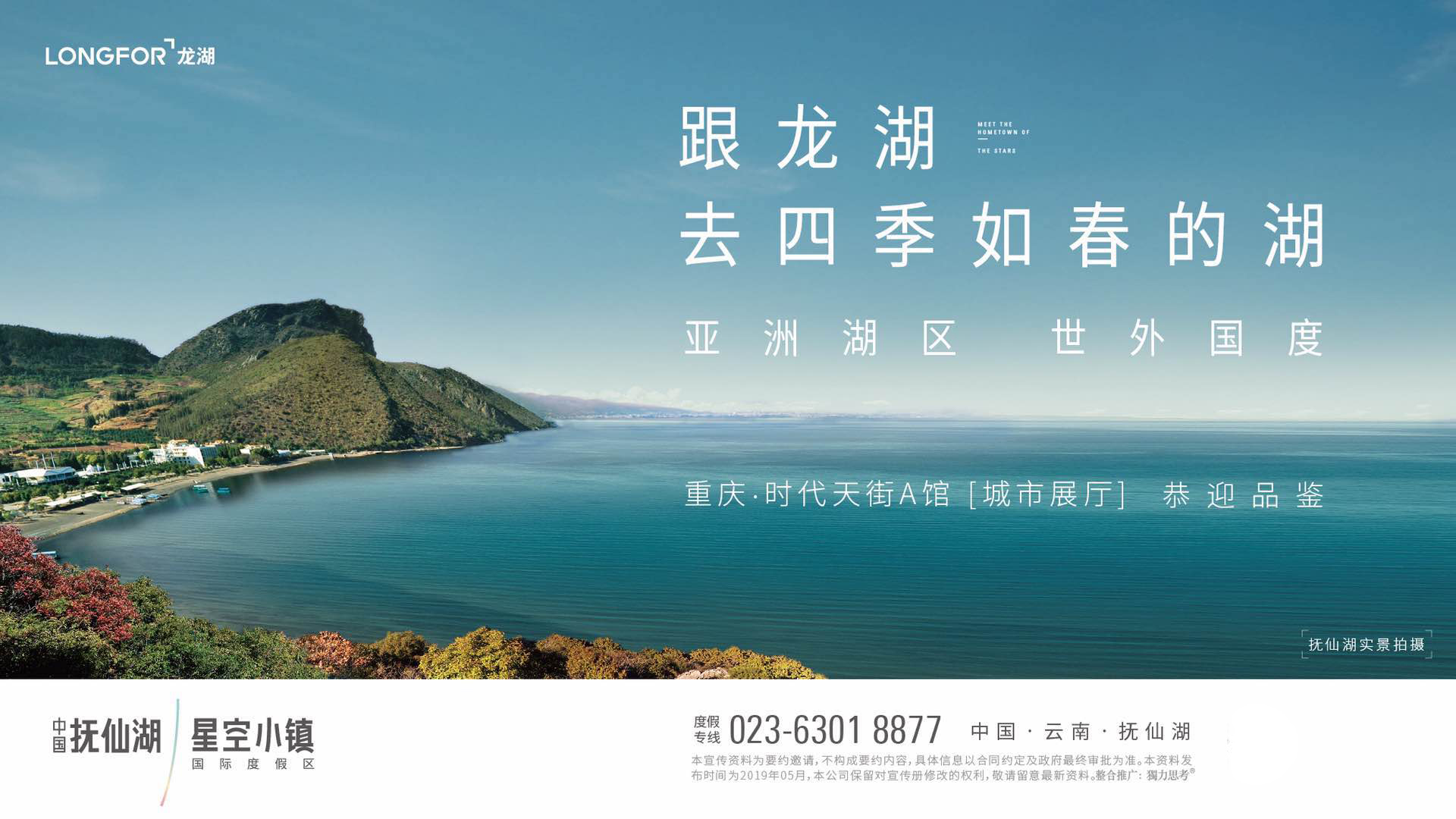 龙湖开启下一个度假时代!中国·抚仙湖星空小镇国际度假区亮相